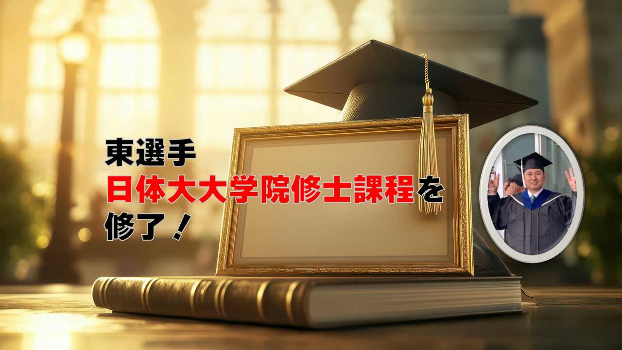 サムネイル - 東翔紀選手、日体大大学院修士課程を修了！