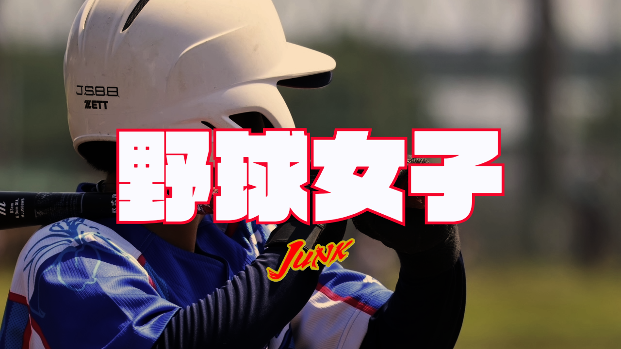 サムネイル - 若松GMの三女・彩が中学女子軟式野球の県代表に！