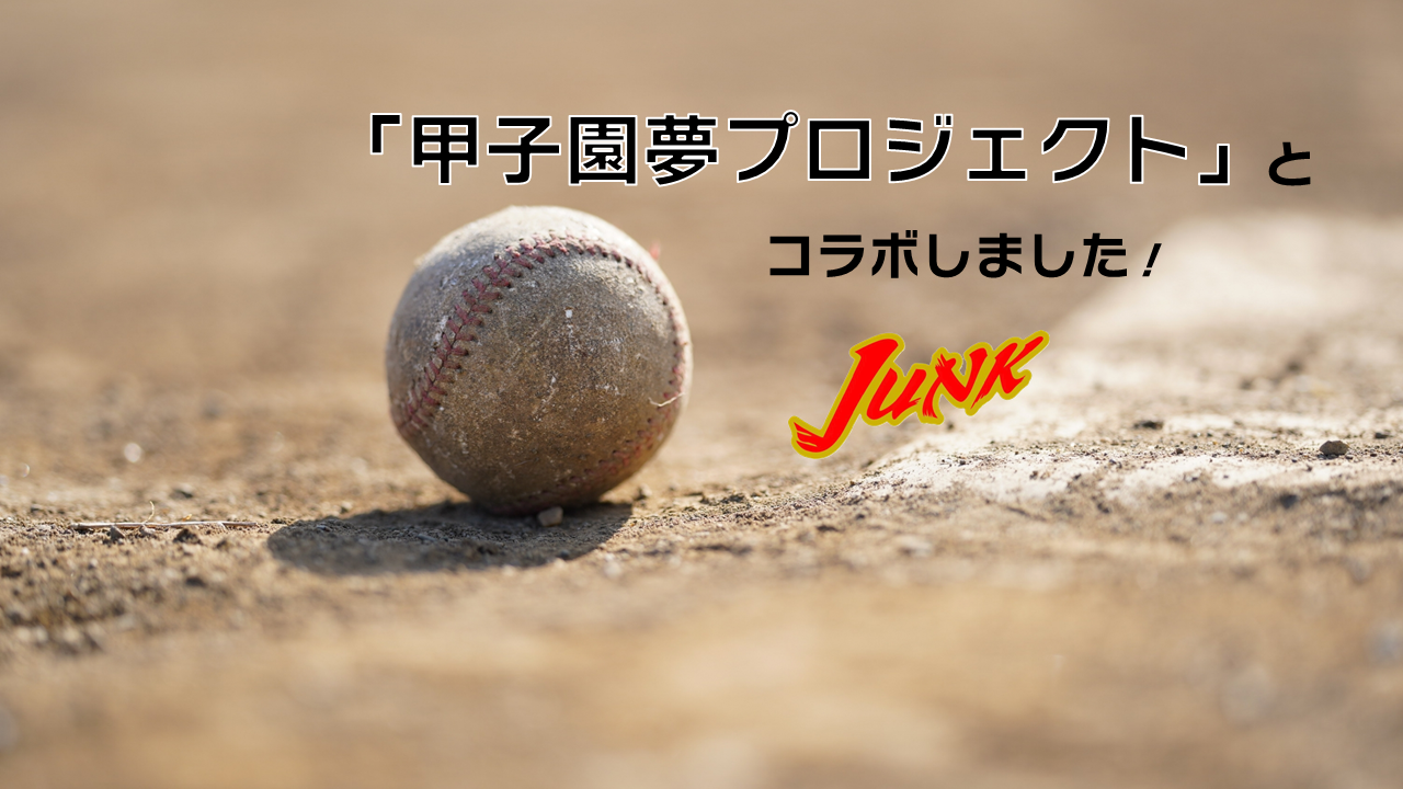 サムネイル - 「甲子園夢プロジェクト」とのコラボ！