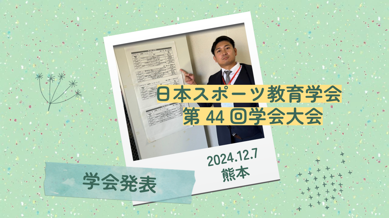 サムネイル - 東翔紀選手、「日本スポーツ教育学会」にて学会発表！