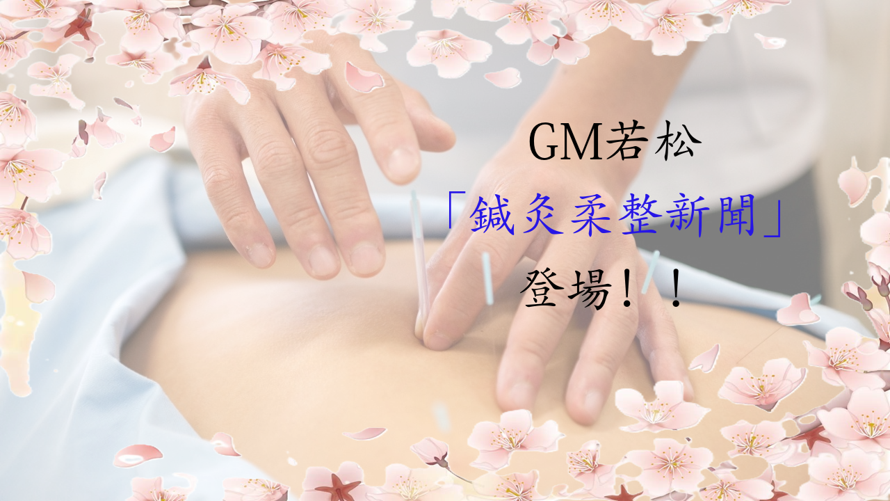 サムネイル - 「鍼灸柔整新聞」にジャンクGM・若松健太の特集記事が掲載されました