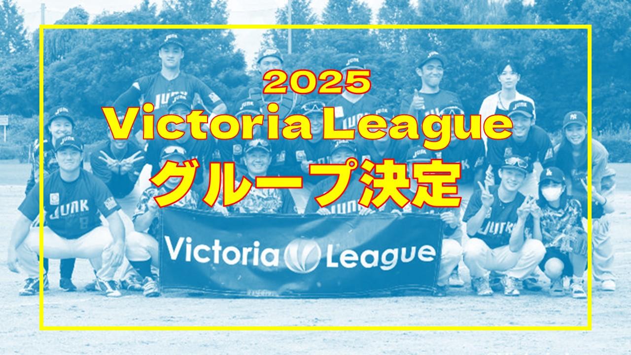 サムネイル - 最強リーグ「Victoria１部リーグ」2025年のグループ決定！