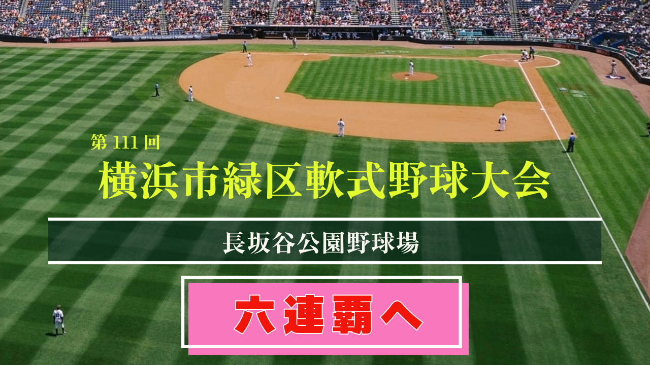 サムネイル - “六連覇”へ！