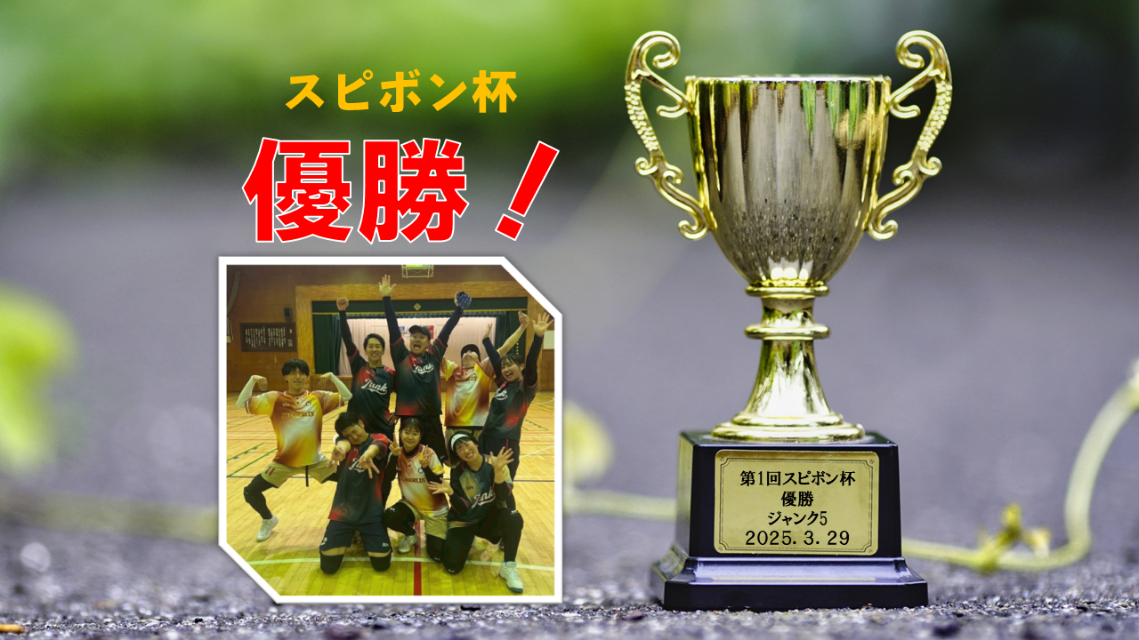 サムネイル - 「ジャンク5」第1回スピボン杯で優勝！