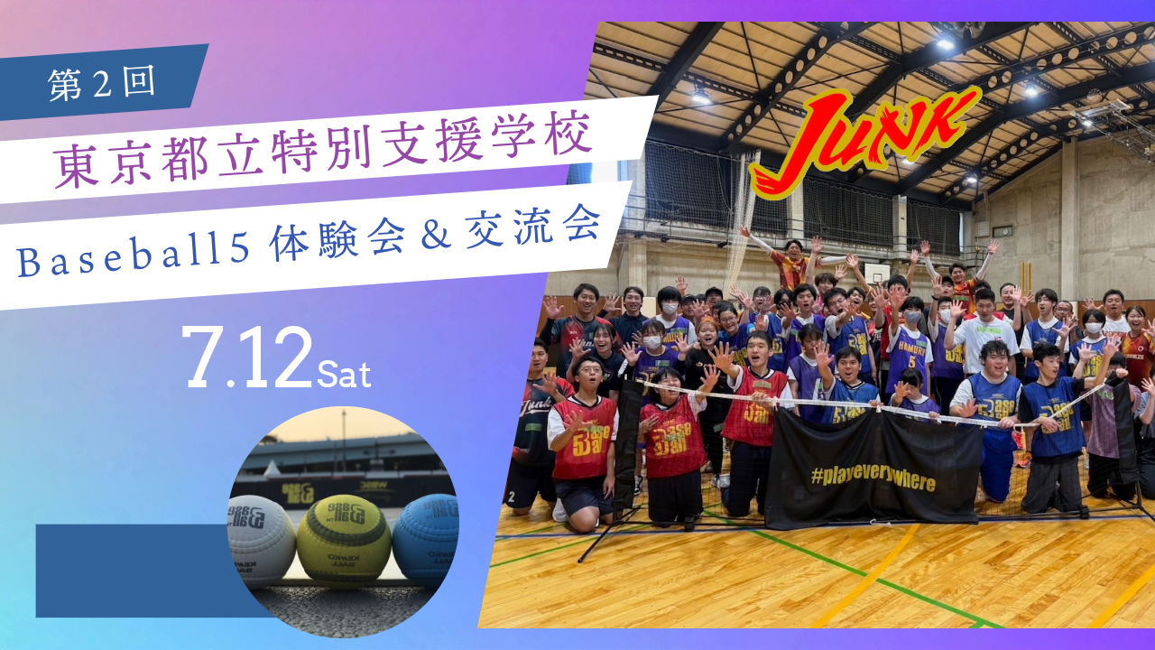 サムネイル - 共生社会実現へ！第2回東京都立特別支援学校Baseball5体験会＆交流会を開催！